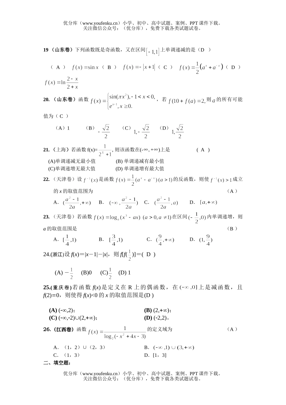 高考数学全国各地高考分类解析(函数部分)试卷_第2页