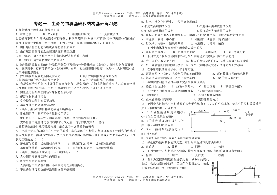 高中三年级生物生命的物质基础和结构基础试卷_第1页