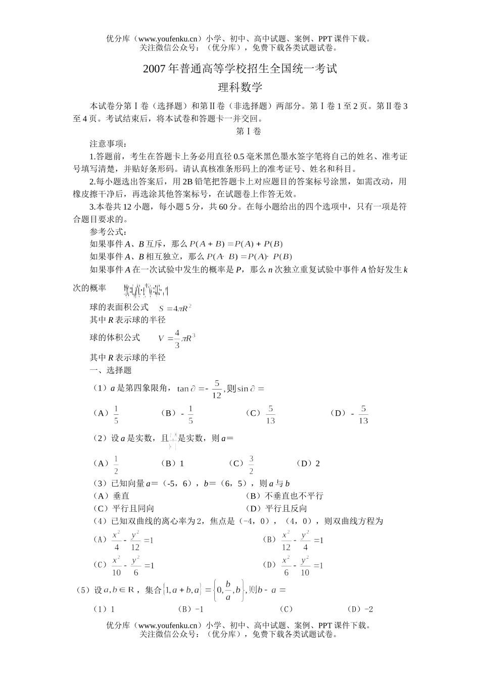 高考数学2007高考全国卷Ⅰ(理)试卷_第1页