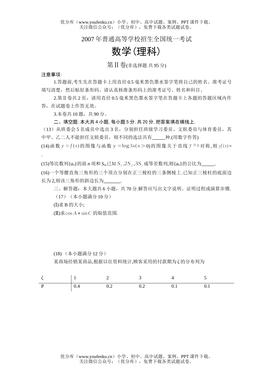 高考数学2007高考全国卷Ⅰ(理)试卷_第2页