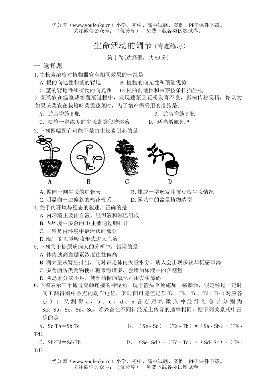 高中三年级生物生命活动的调节专题练习试卷_第1页
