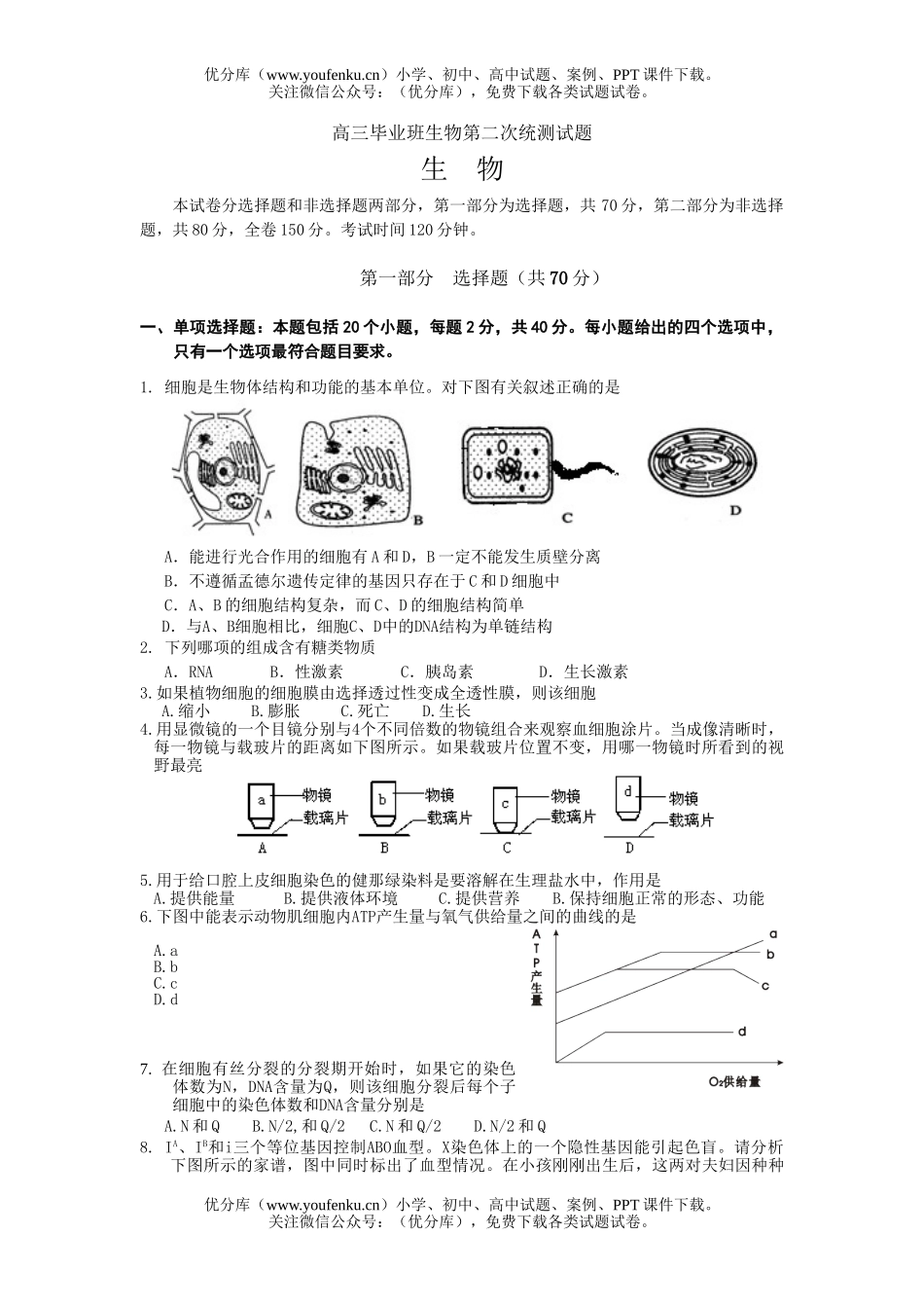 高中三年级生物毕业班第二次统测试卷_第1页