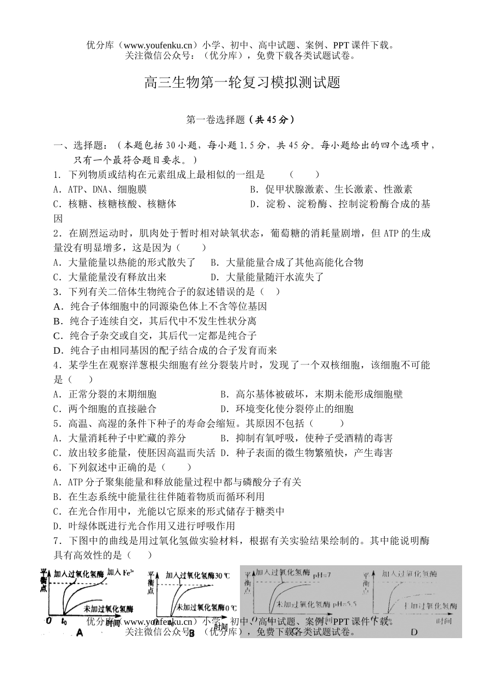 高中三年级生物第一轮复习模拟测试卷_第1页