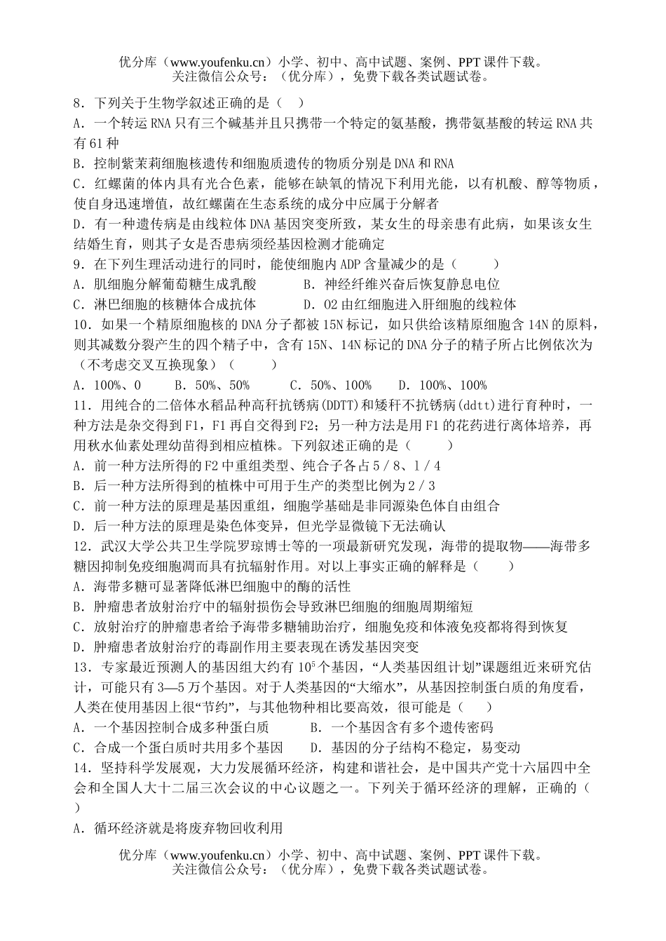 高中三年级生物第一轮复习模拟测试卷_第2页