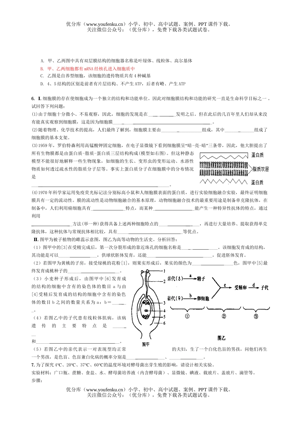 高中三年级生物实验及设计基础综合测试2试卷_第2页