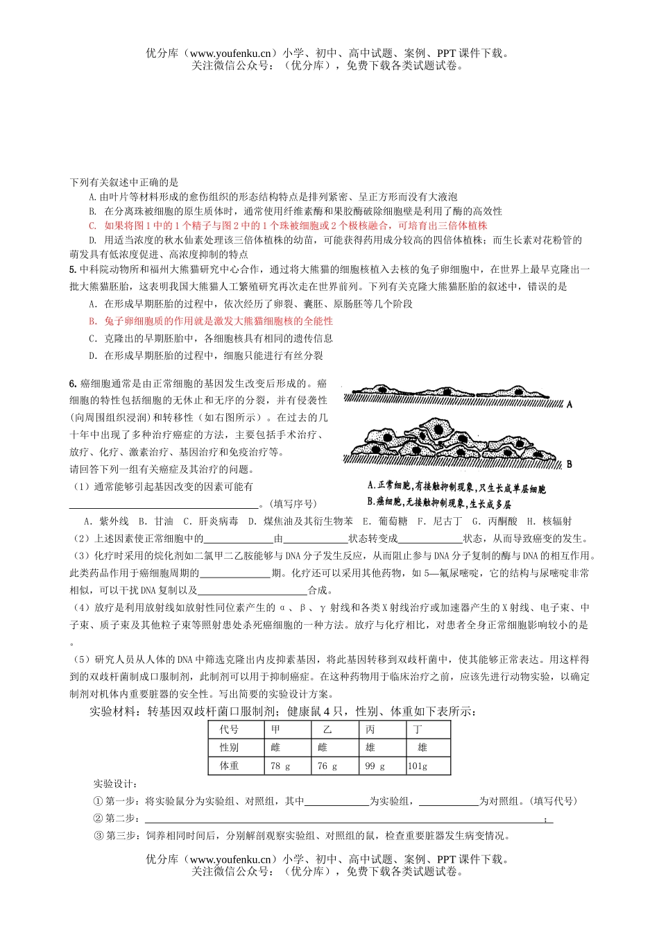 高中三年级生物实验及设计基础综合测试2试卷_第3页