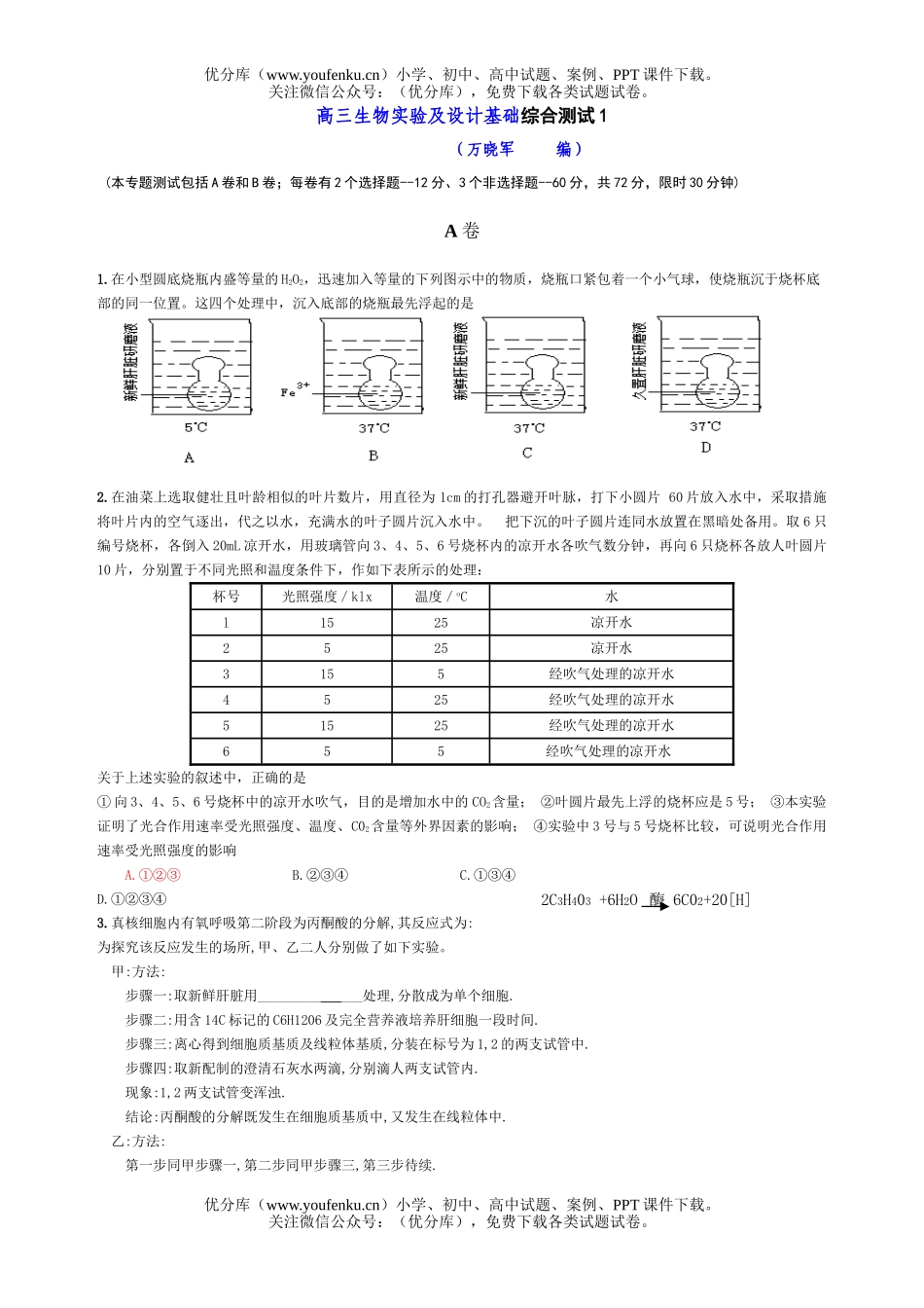 高中三年级生物实验及设计基础综合测试1试卷_第1页