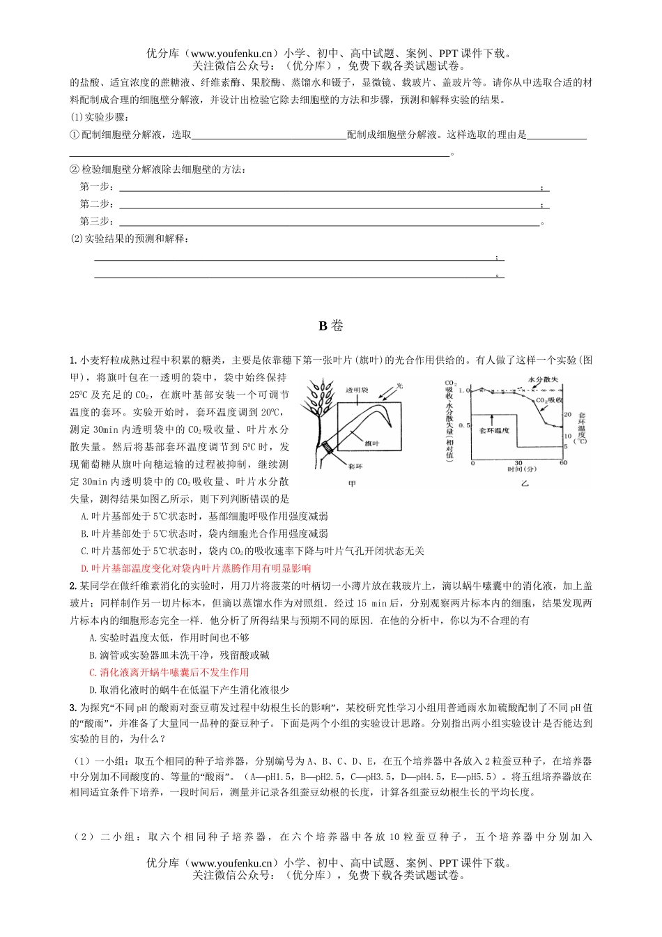 高中三年级生物实验及设计基础综合测试1试卷_第3页