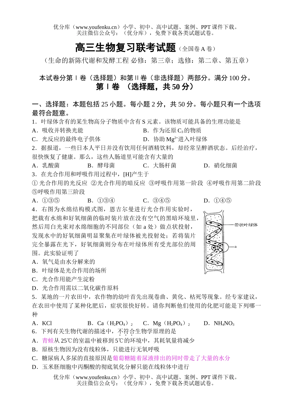 高中三年级生物复习联考试卷_第1页