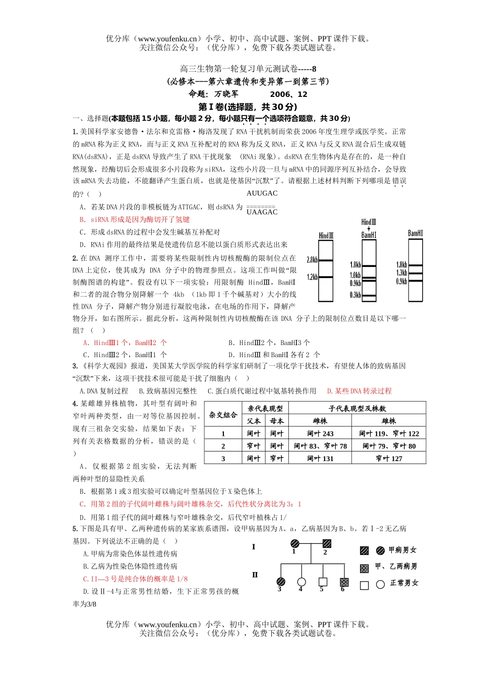 高中三年级生物第一轮复习单元测8试卷_第1页