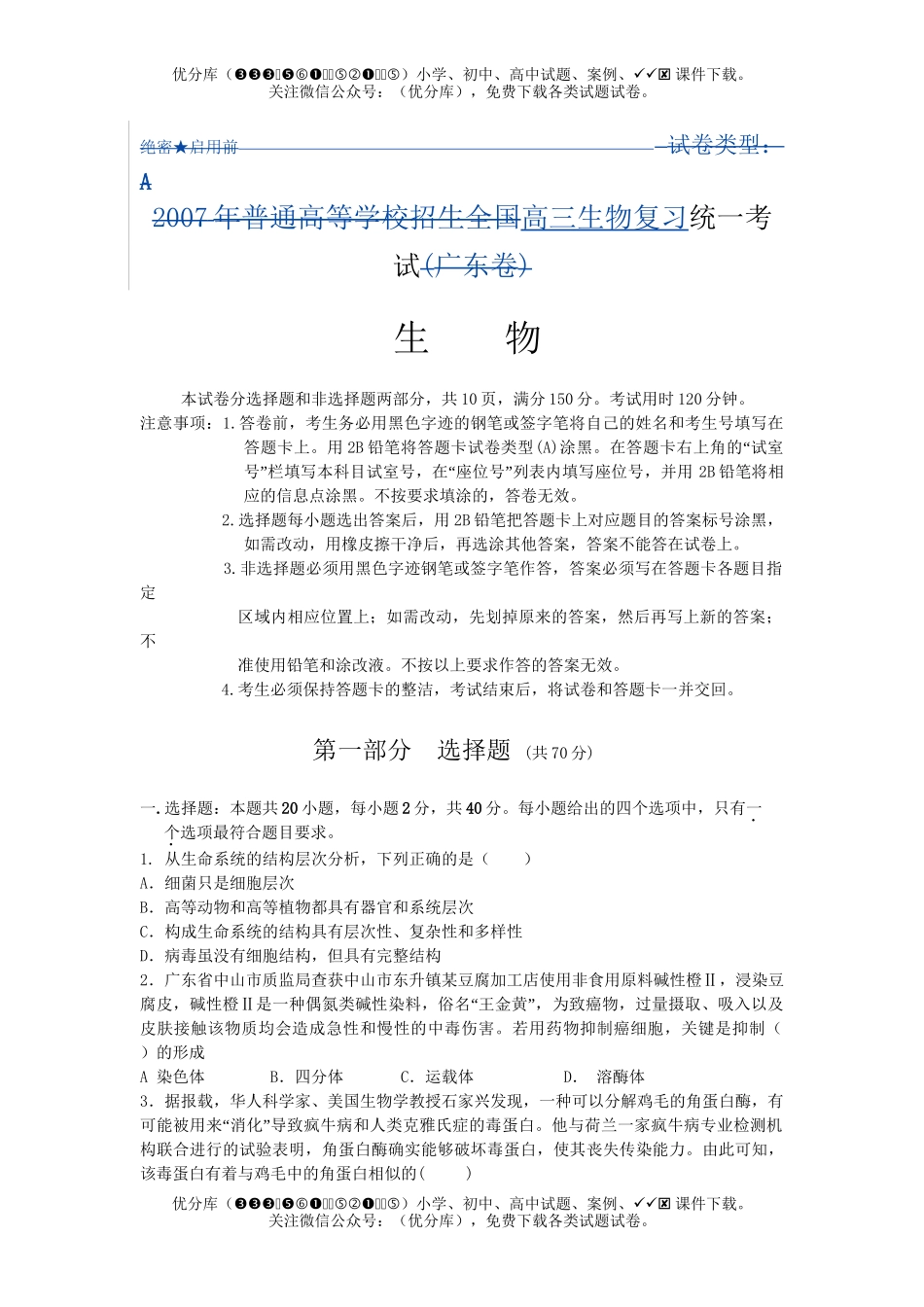 高中三年级生物复习统一考试卷_第1页