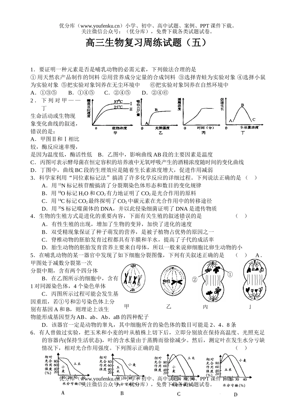 高中三年级生物复习周练试卷_第1页