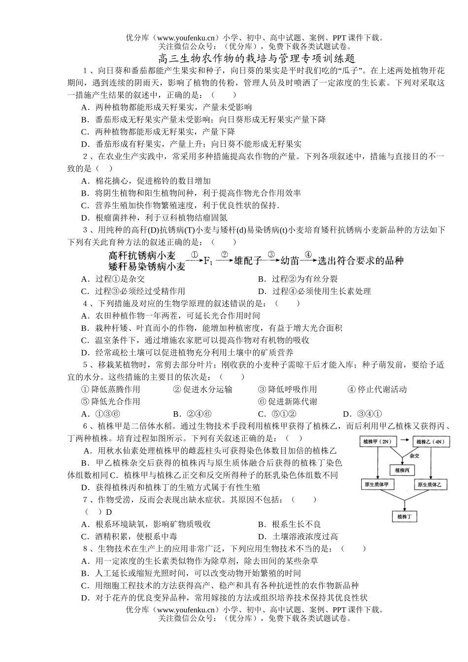 高中三年级生物农作物的栽培与管理专项训练题试卷_第1页