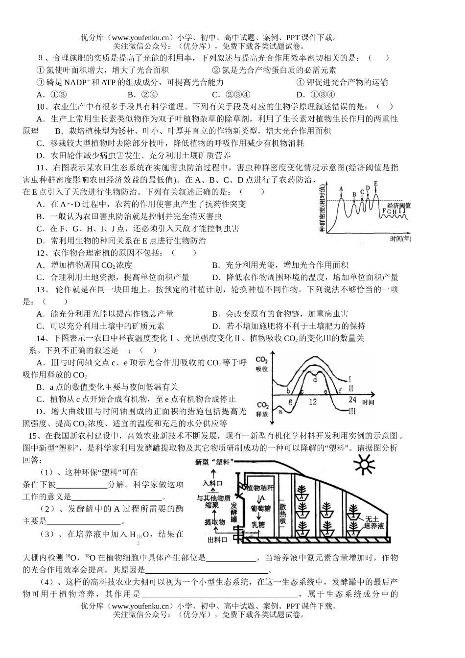 高中三年级生物农作物的栽培与管理专项训练题试卷_第2页