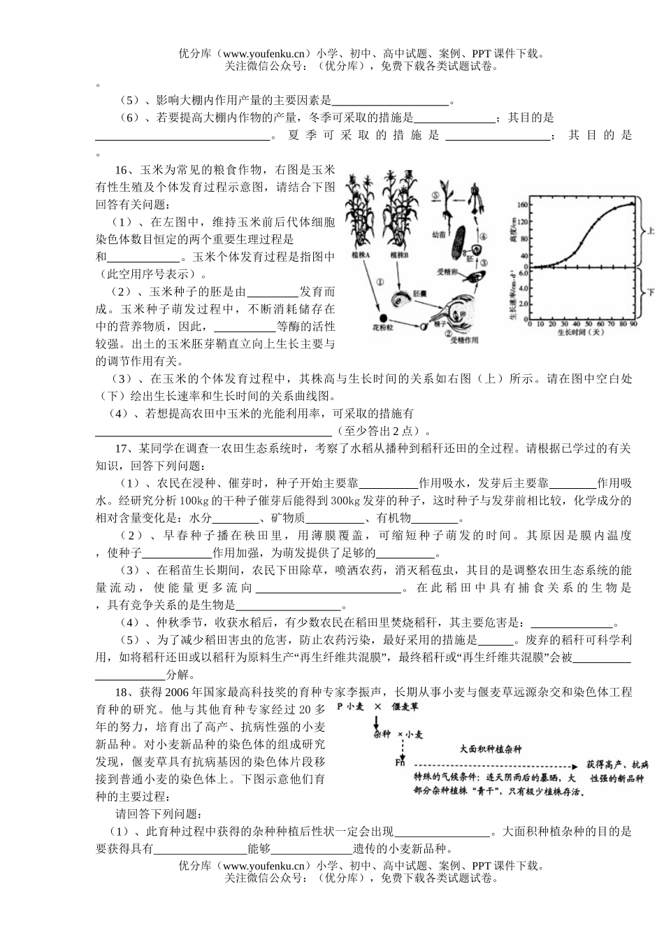 高中三年级生物农作物的栽培与管理专项训练题试卷_第3页