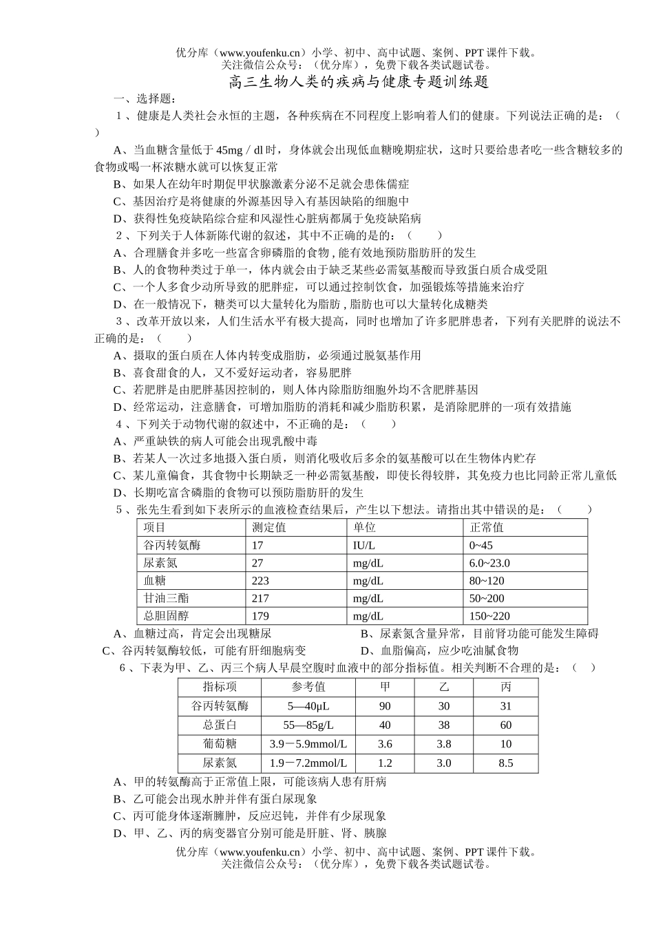 高中三年级生物人类的疾病与健康专题训练题试卷_第1页