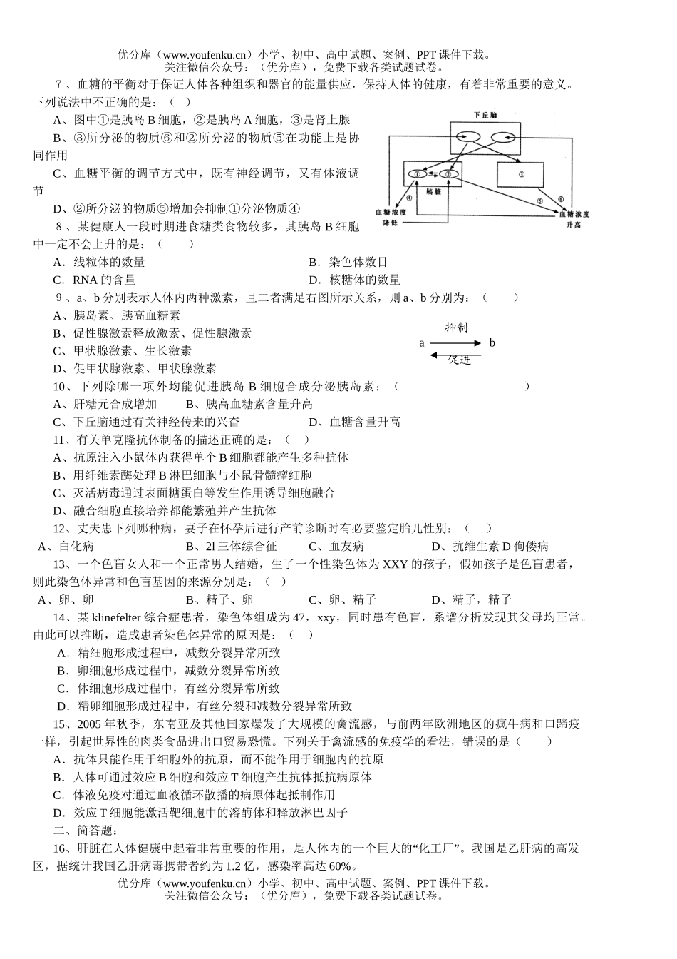 高中三年级生物人类的疾病与健康专题训练题试卷_第2页
