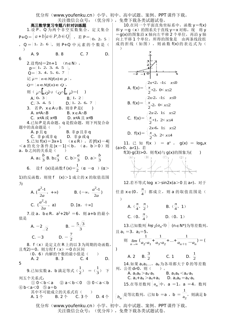 高考数学复习专题八针对训练题试卷_第1页