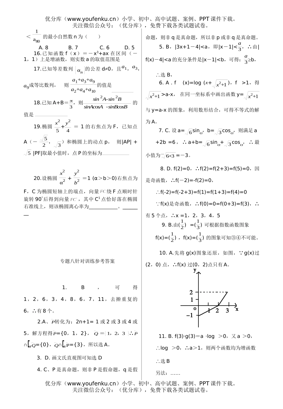 高考数学复习专题八针对训练题试卷_第2页