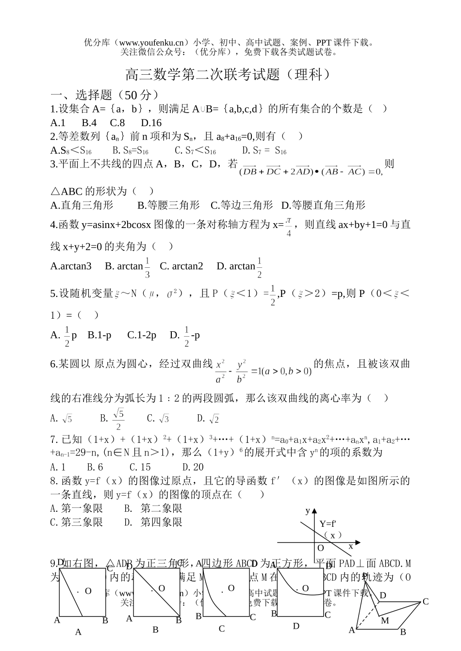 高考数学第二次联考(理科)试卷_第1页