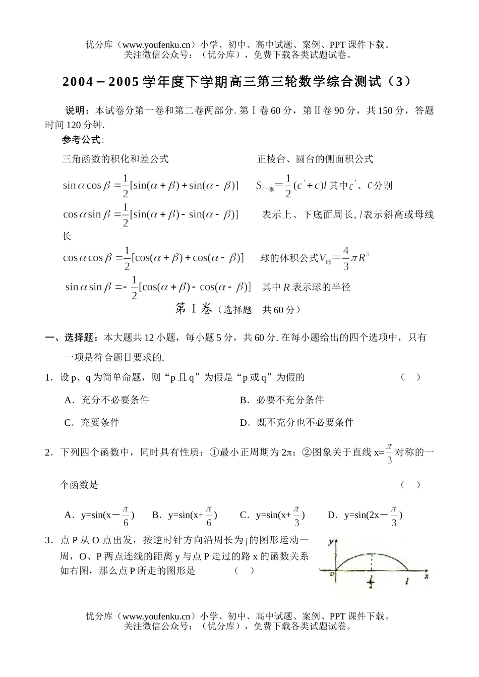 高考数学高考复习第三轮综合测试(3)试卷_第1页