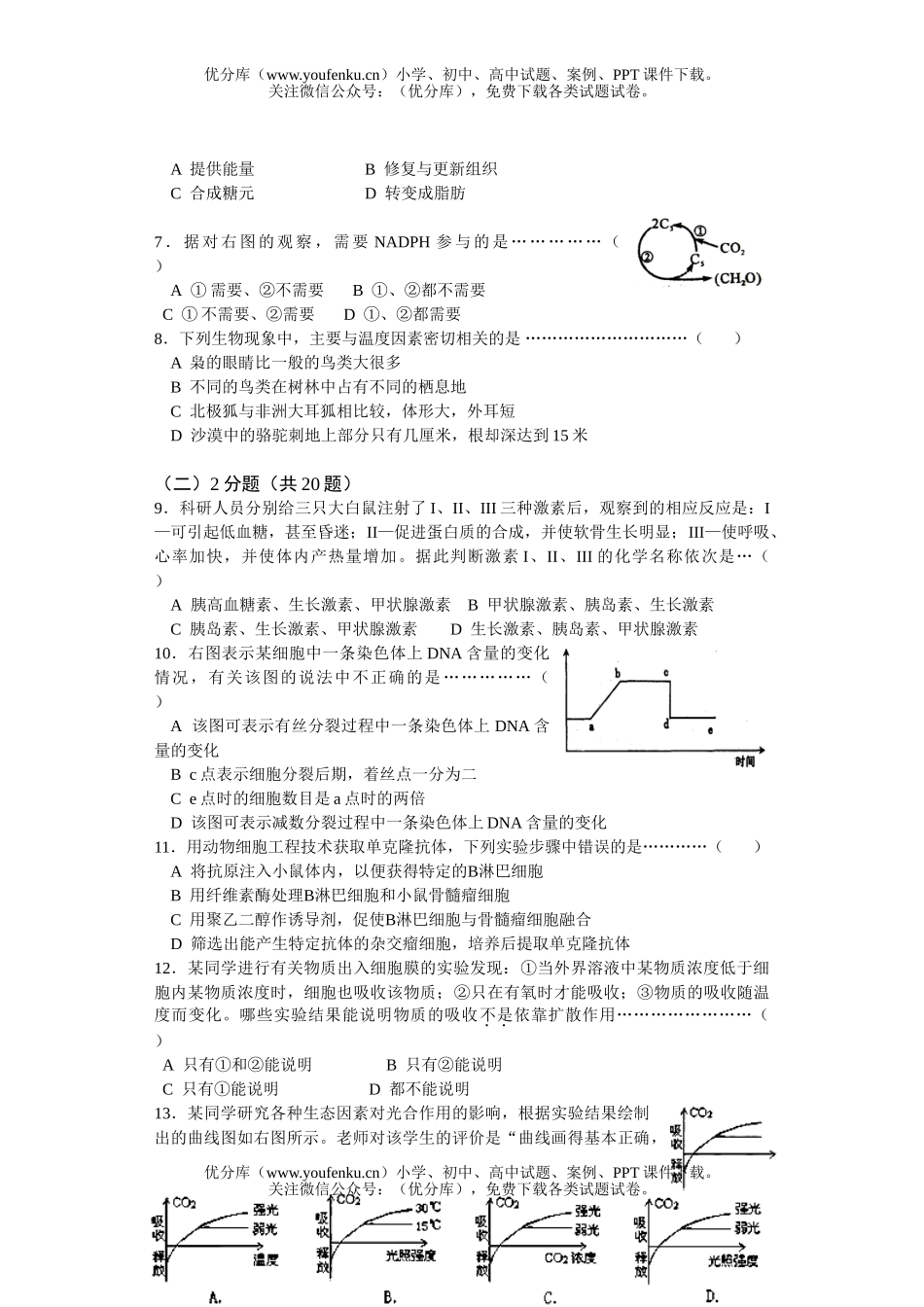 高中三年级生物下册质量监控考试卷_第2页