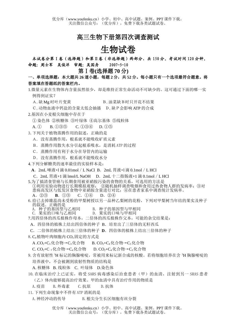 高中三年级生物下册第四次调查测试卷_第1页