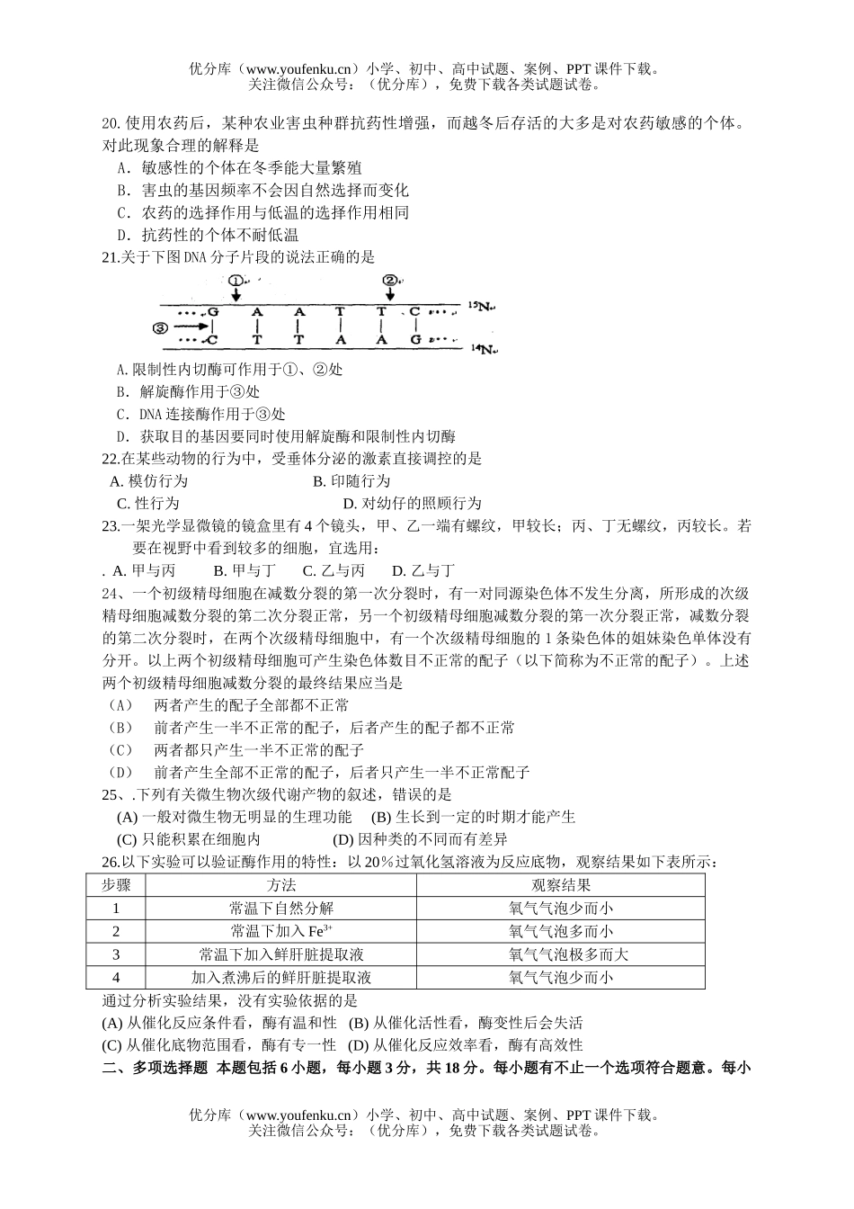 高中三年级生物下册第四次调查测试卷_第3页