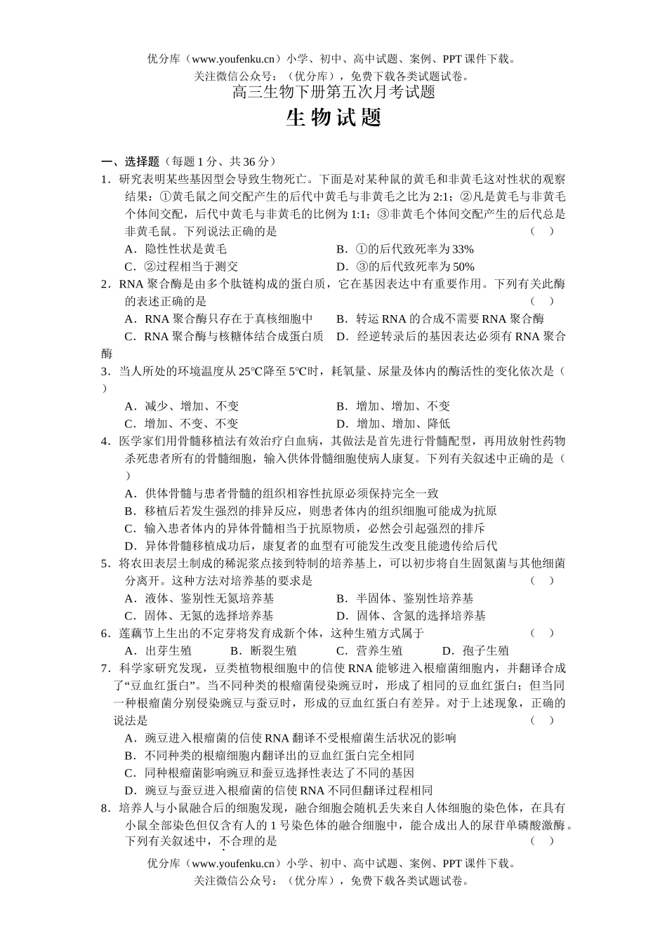 高中三年级生物下册第五次月考试卷_第1页
