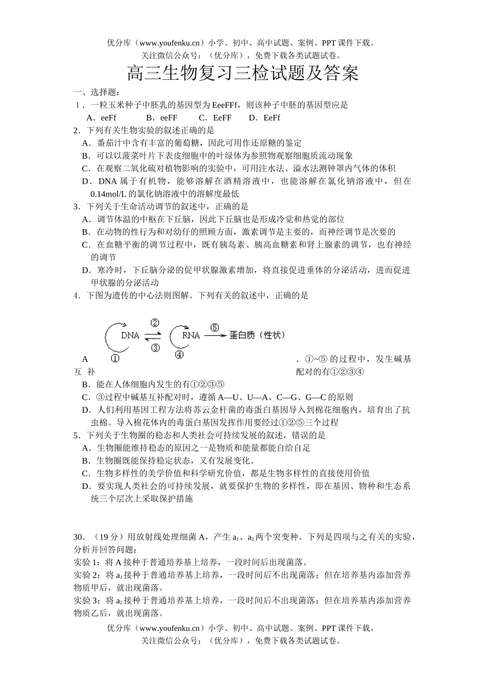 高中三年级生物复习三检试卷_第1页