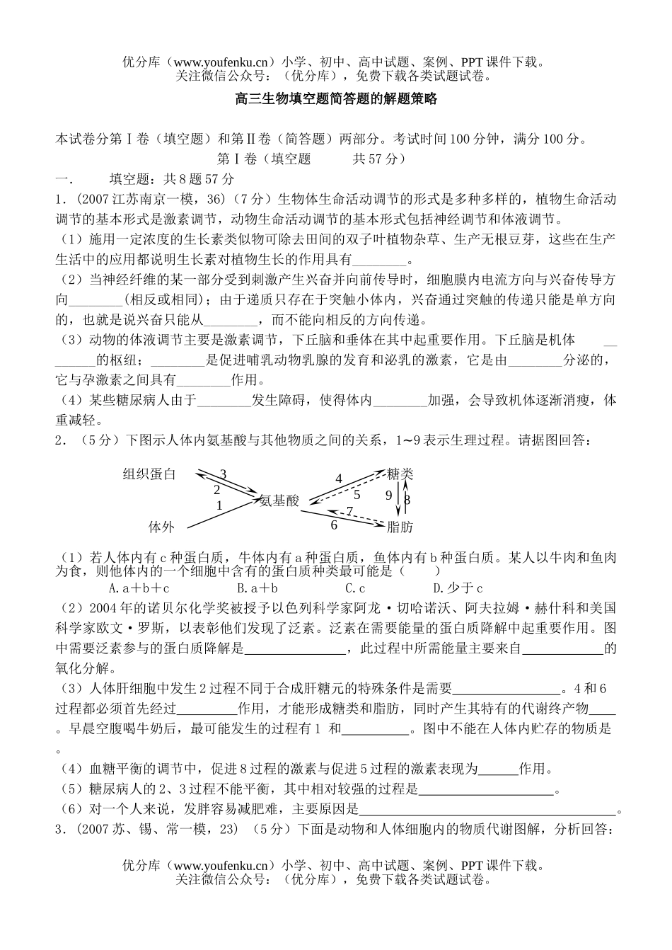 高中三年级生物填空题简答题的解题策略试卷_第1页