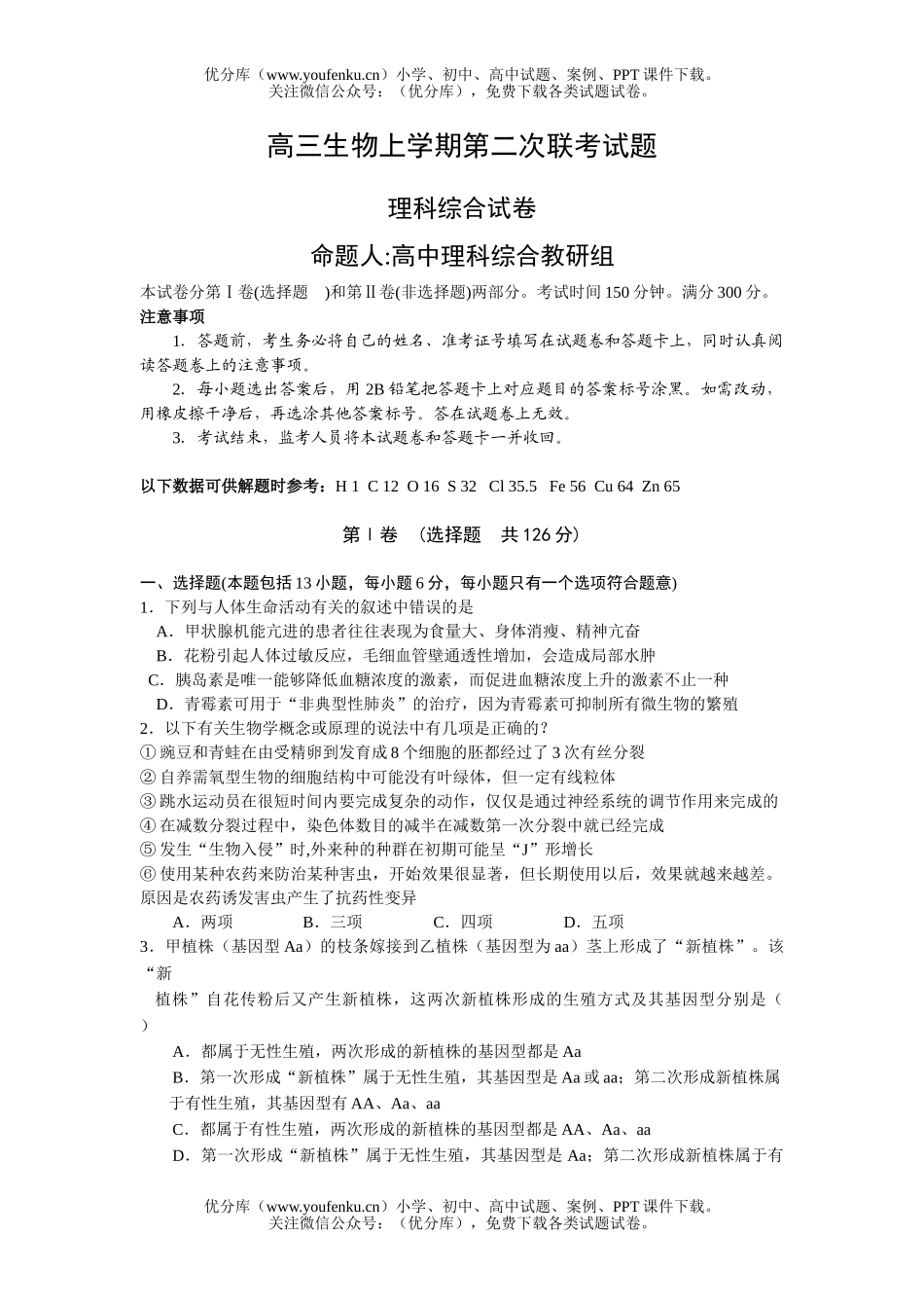 高中三年级生物上学期第二次联考试卷_第1页