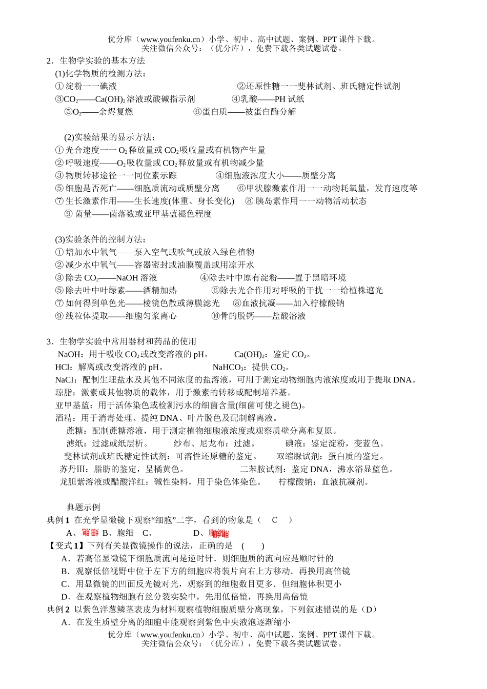 高中三年级生物基础实验复习题试卷_第2页