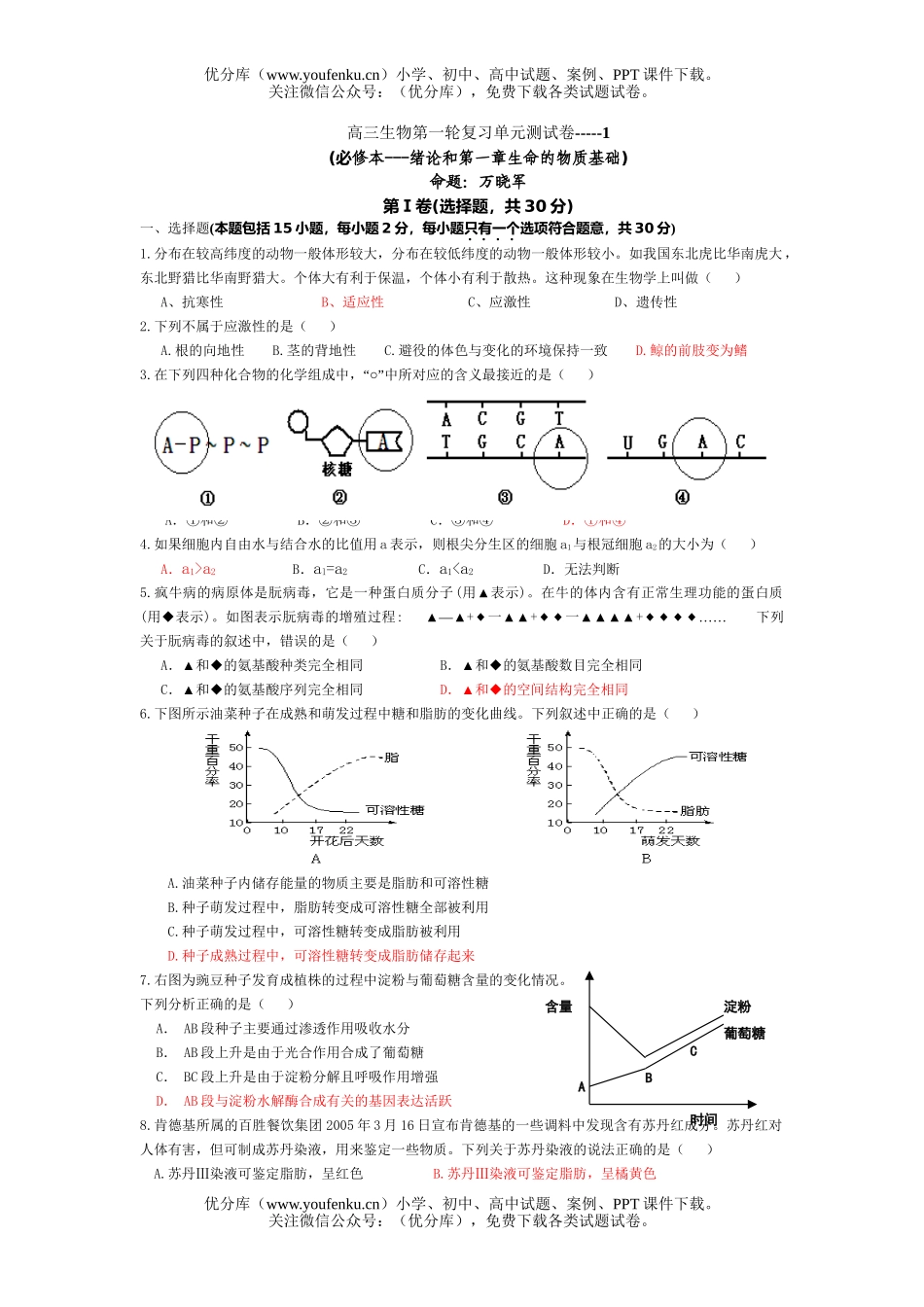 高中三年级生物第一轮复习单元测1试卷_第1页