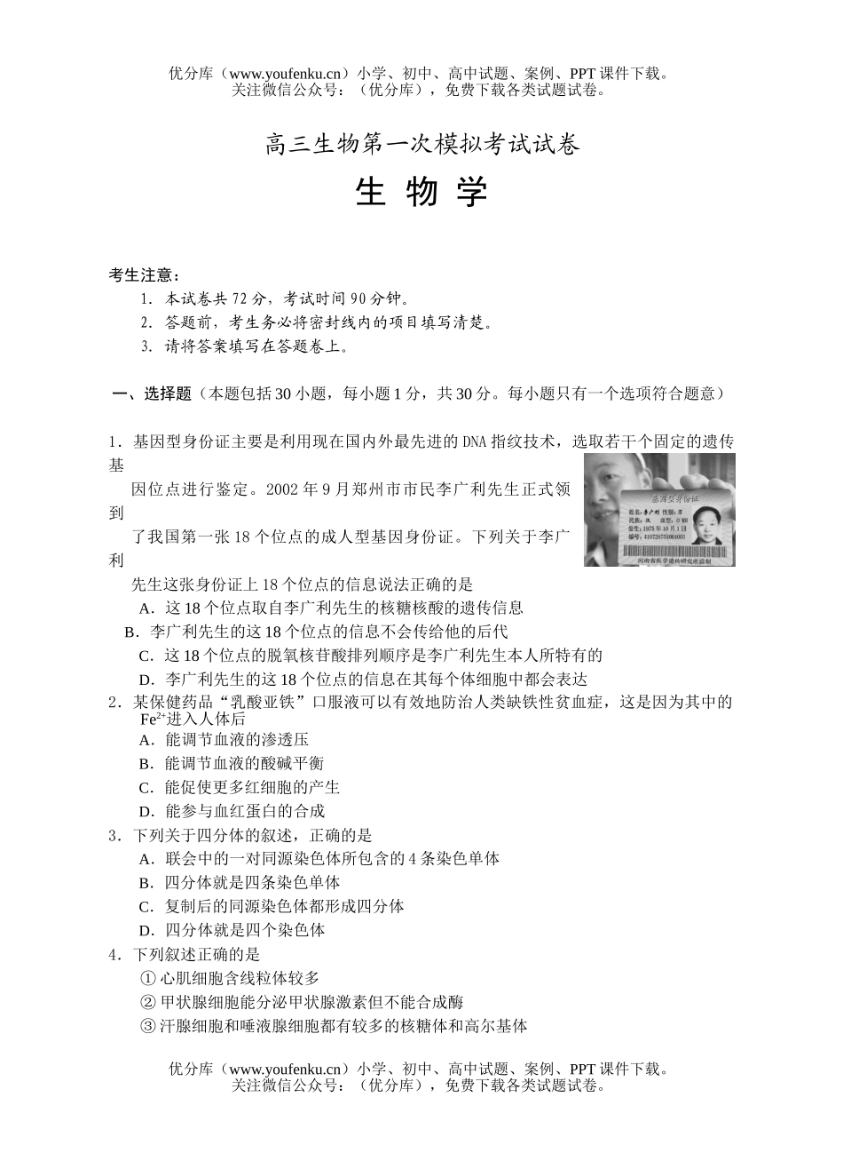 高中三年级生物第一次模拟考试卷_第1页