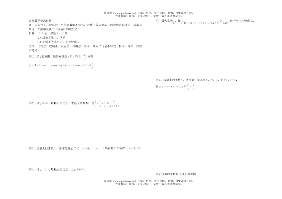 高考数学含参数不等式问题试卷_第1页