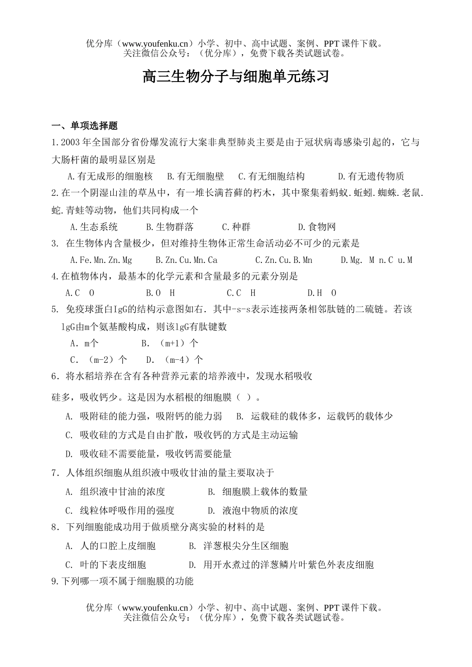 高中三年级生物分子与细胞单元练习试卷_第1页
