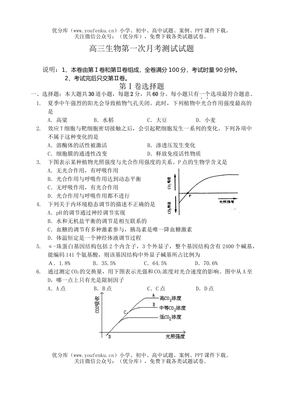 高中三年级生物第一次月考测试卷_第1页