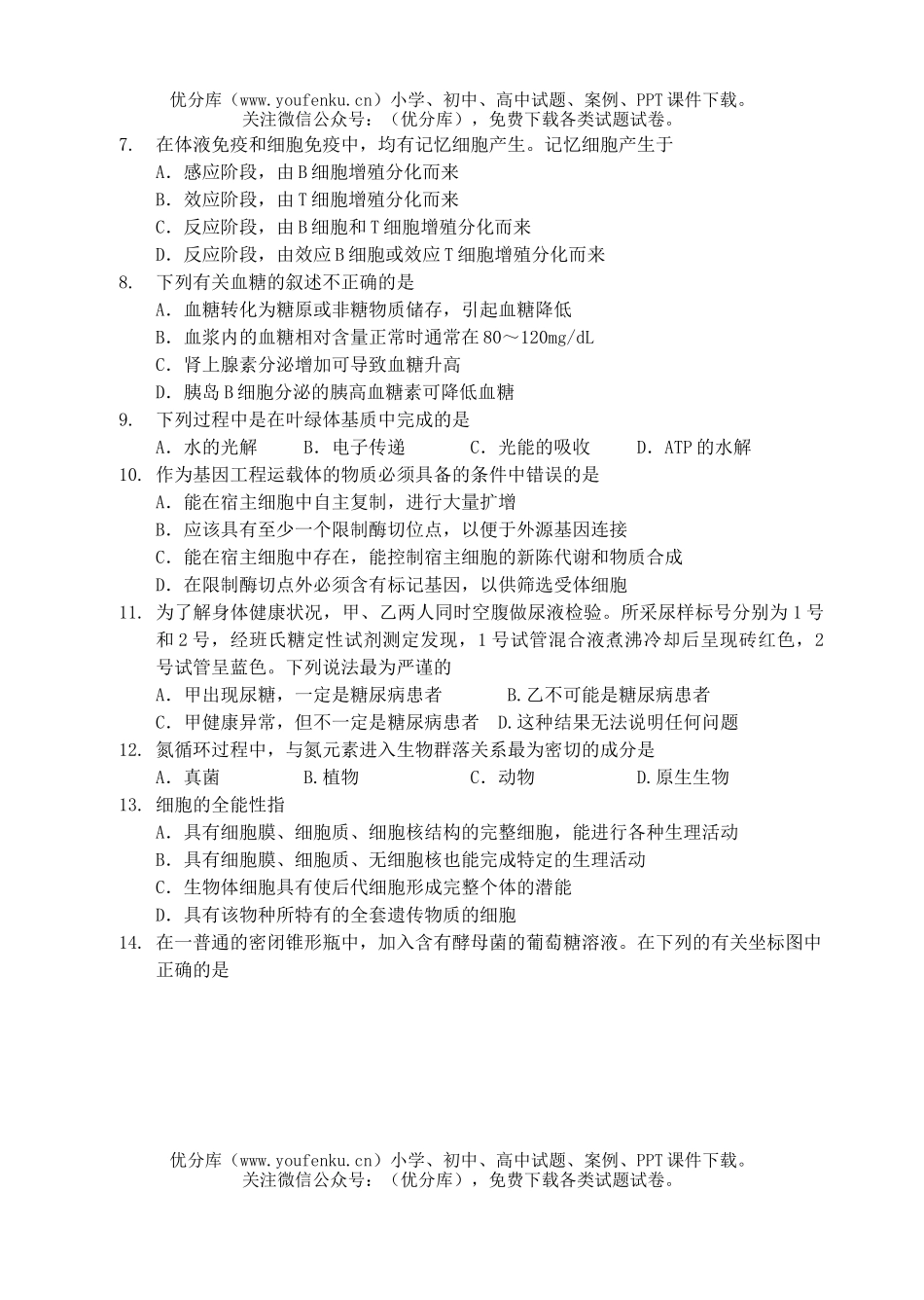 高中三年级生物第一次月考测试卷_第2页