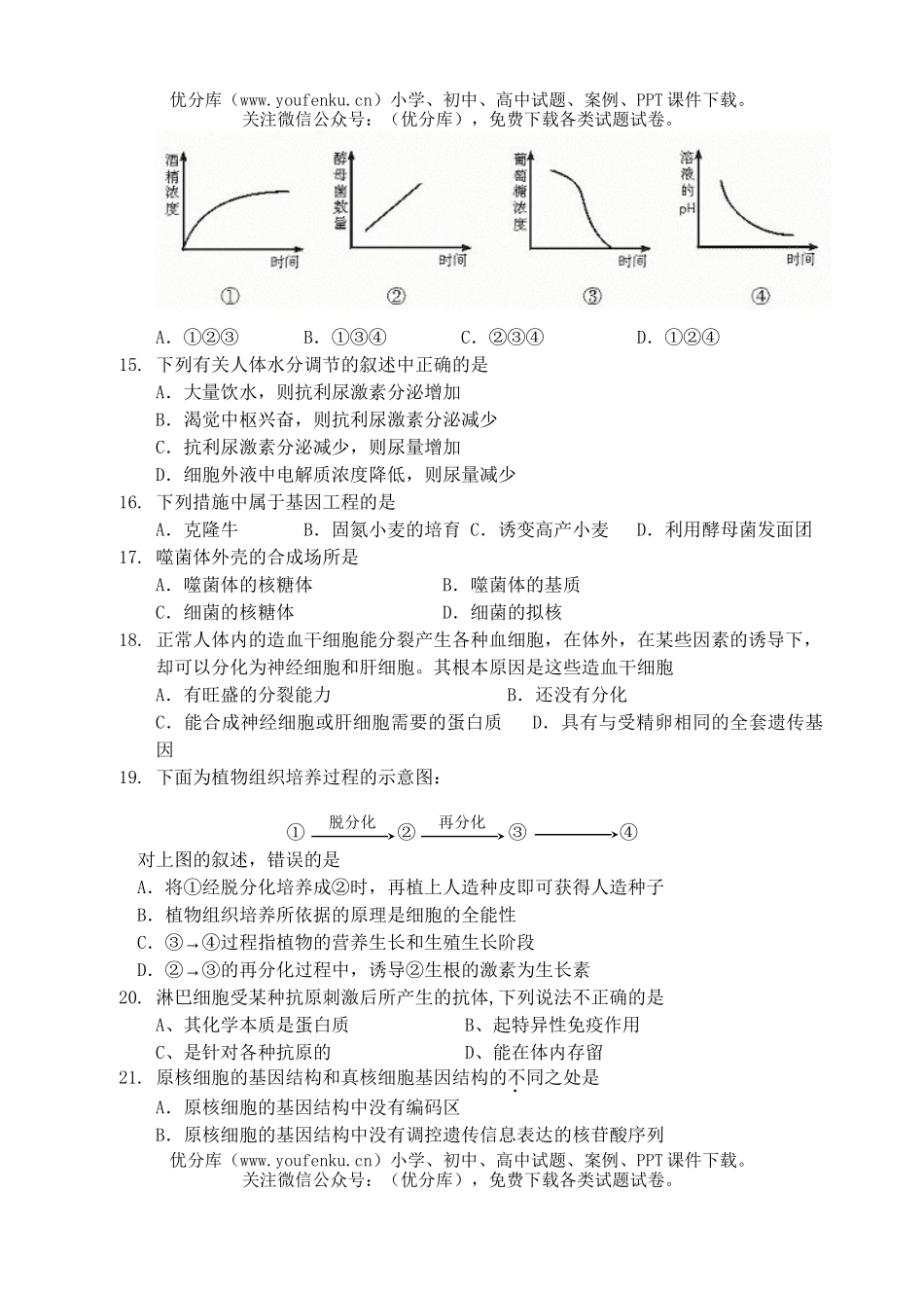 高中三年级生物第一次月考测试卷_第3页