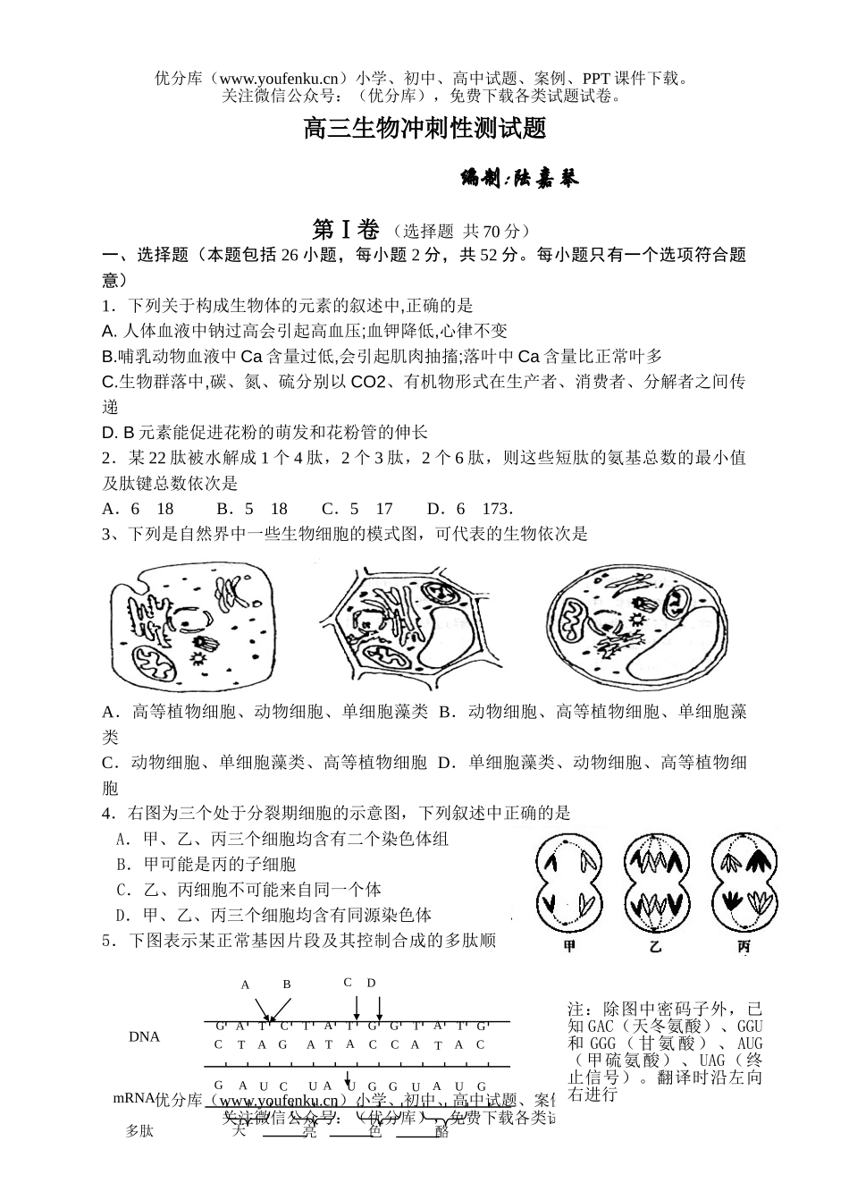 高中三年级生物冲刺性测试卷_第1页