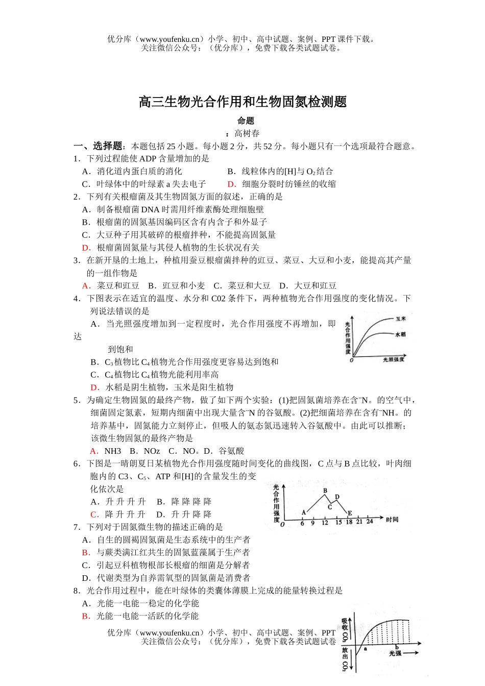 高中三年级生物光合作用和固氮检测题试卷_第1页