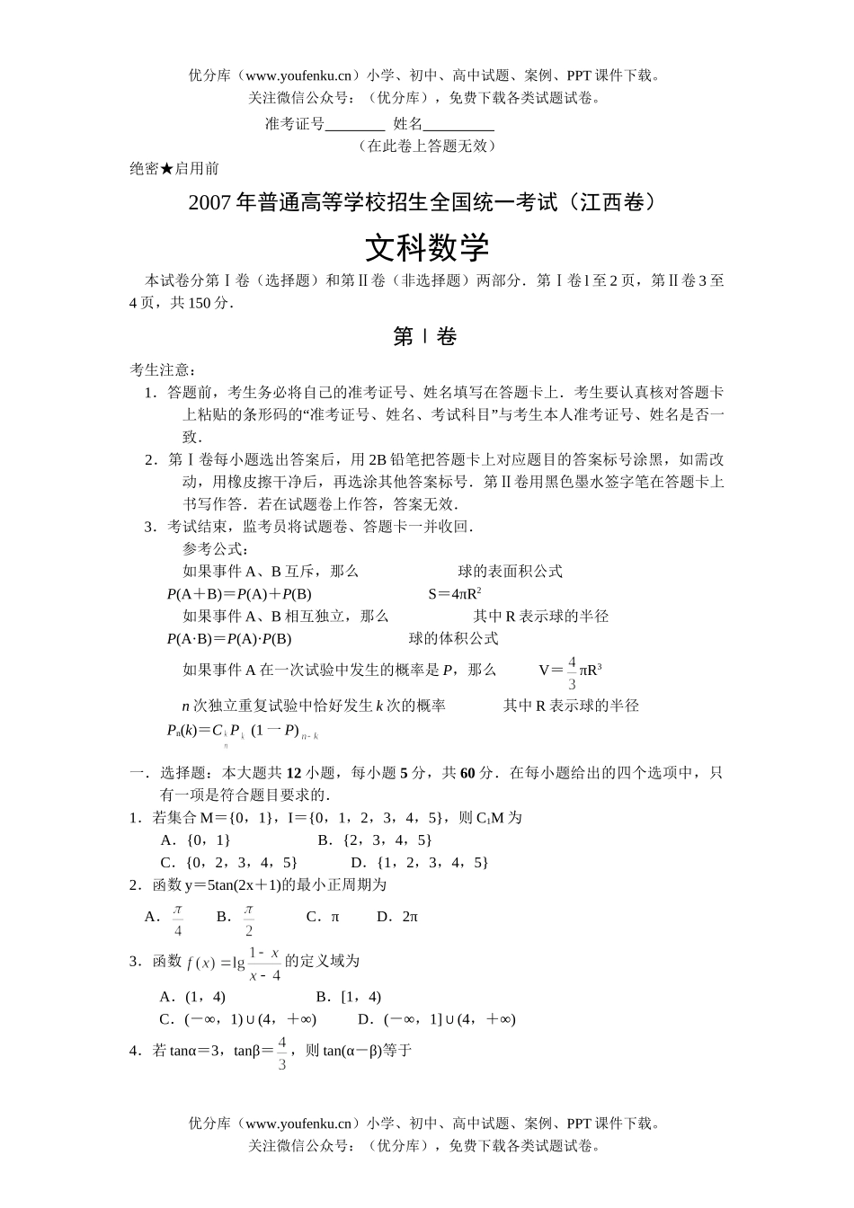 高考数学2007高考(文史)江西试卷_第1页