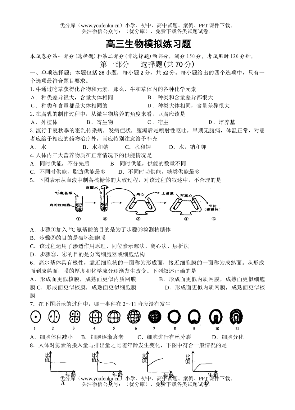 高中三年级生物模拟练习题试卷_第1页