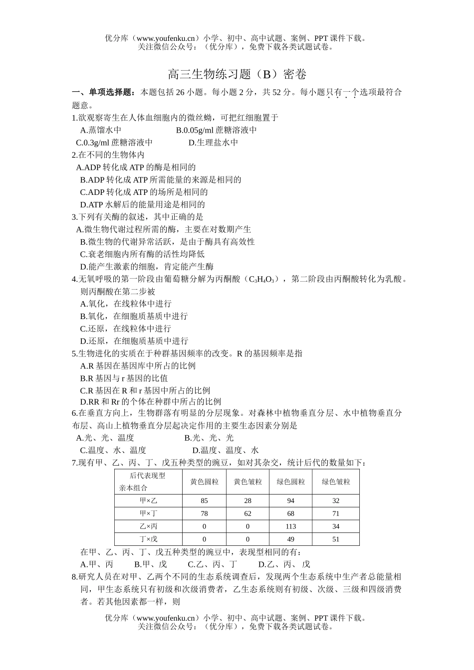 高中三年级生物模拟练习试卷_第1页