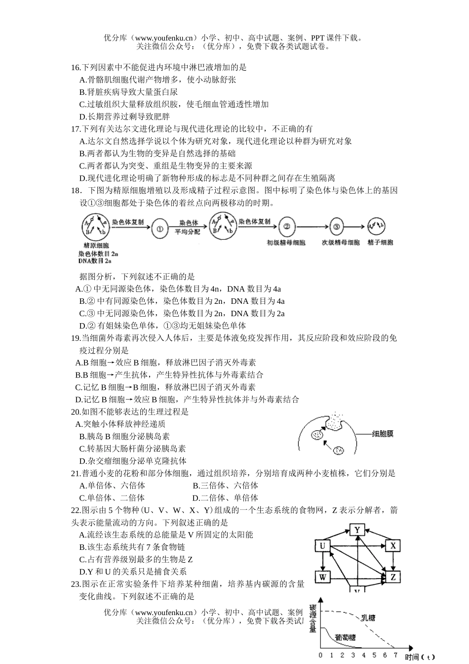 高中三年级生物模拟练习试卷_第3页
