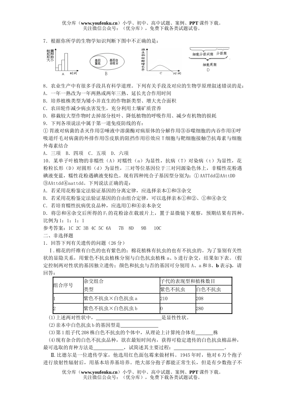 高中三年级生物高考复习试卷_第2页