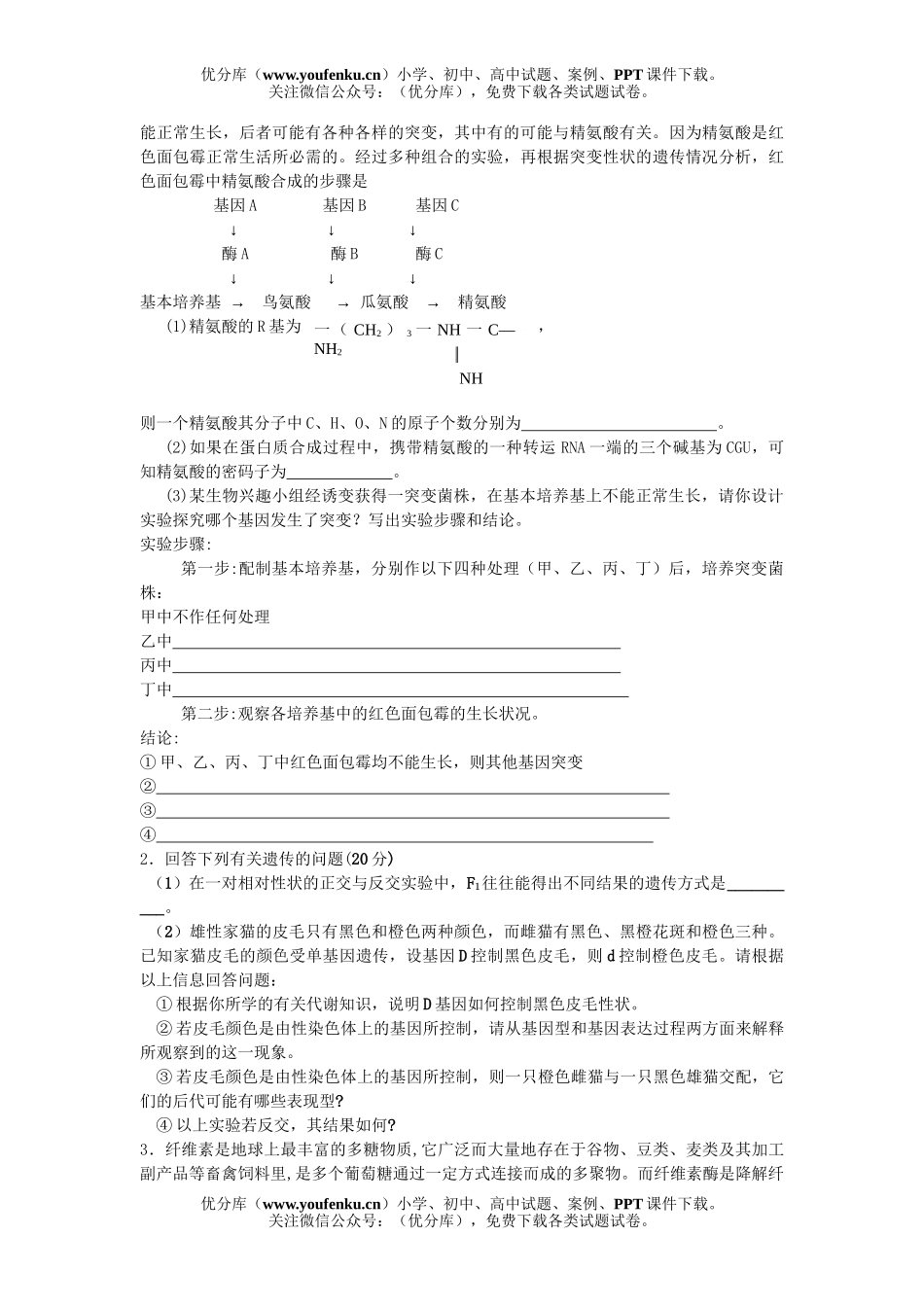 高中三年级生物高考复习试卷_第3页