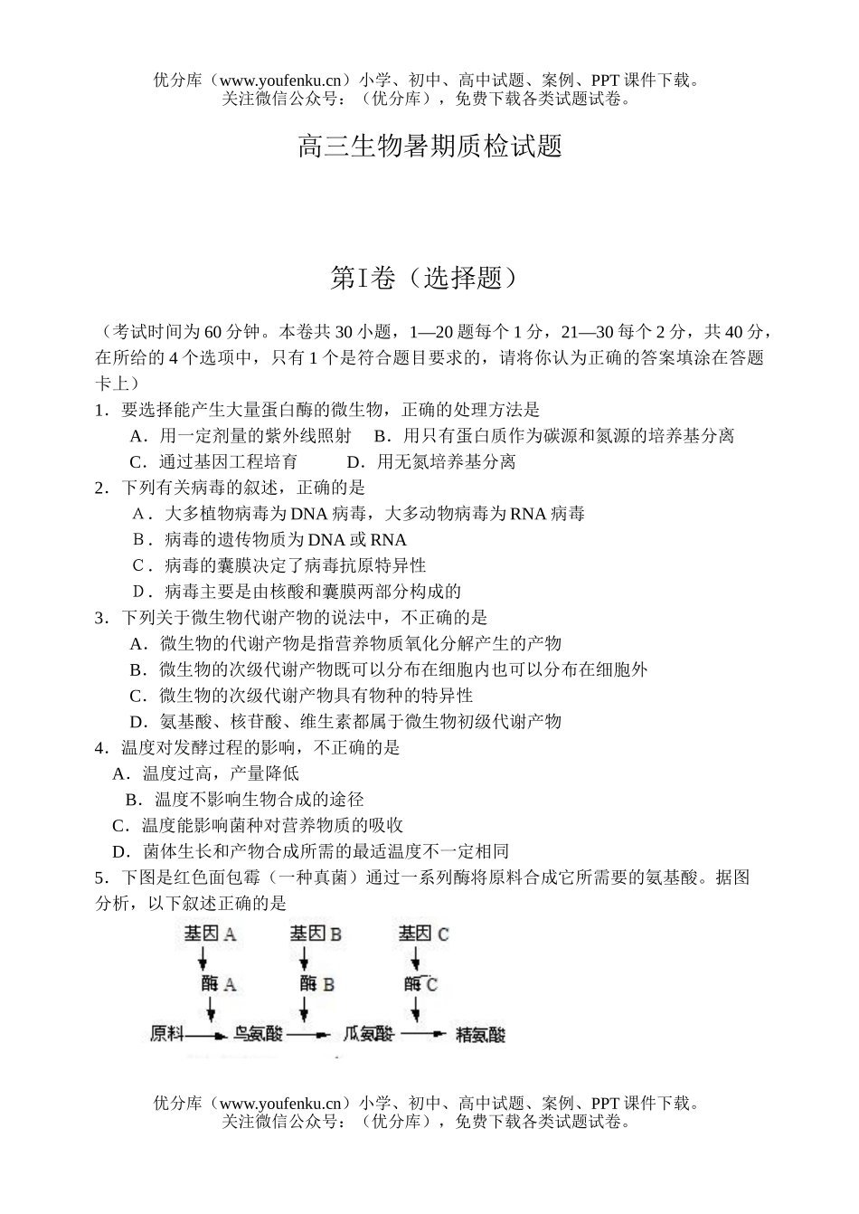 高中三年级生物暑期质检试卷_第1页