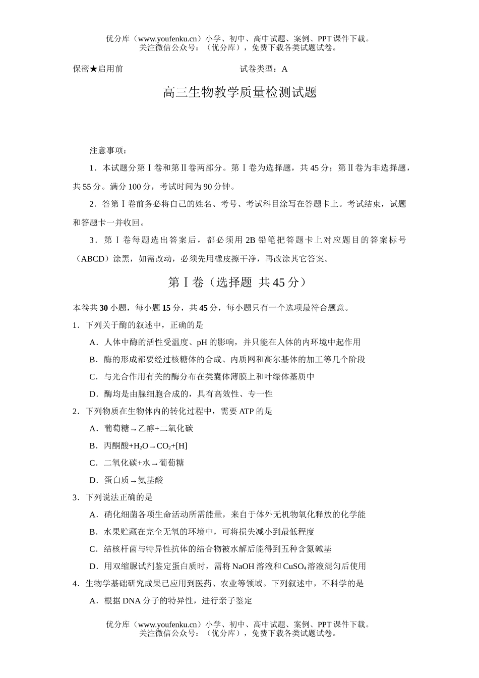 高中三年级生物教学质量检测试卷_第1页